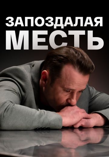 Запоздалая месть (2021)