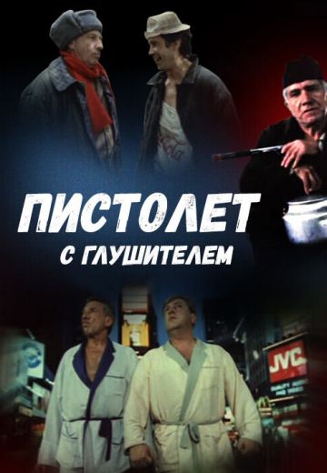 Пистолет с глушителем (1993)