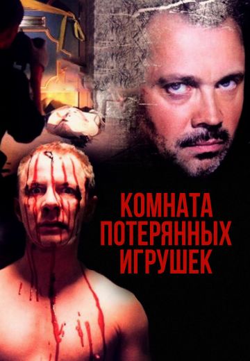 Комната потерянных игрушек (2007)