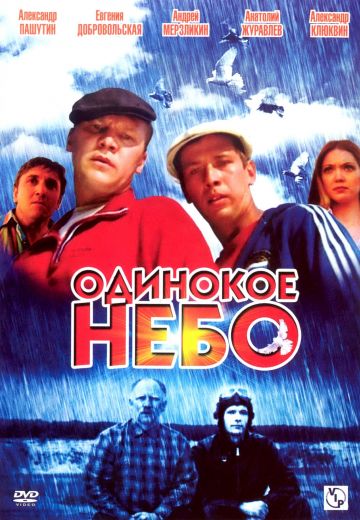 Одинокое небо (2004)