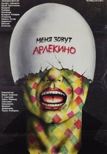 Меня зовут Арлекино (1988) Меня зовут Арлекино (1988)