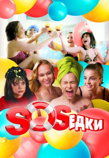 S.O.S.едки (2021) S.O.S.едки (2021)
