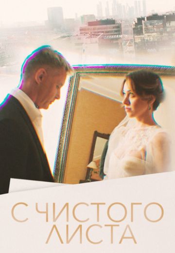 С чистого листа (2023)