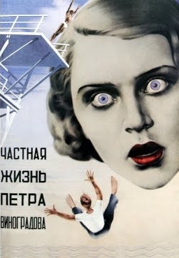 Частная жизнь Петра Виноградова (1934)