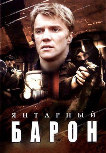 Янтарный барон (2007)