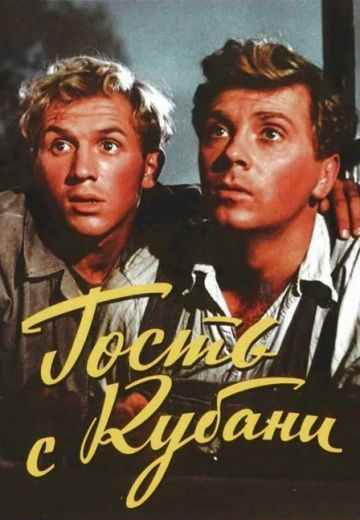 Гость с Кубани (1955)