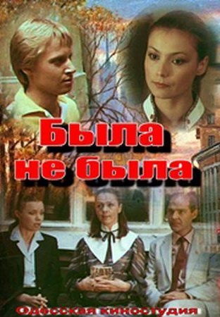 Была не была (1986) Была не была (1986)