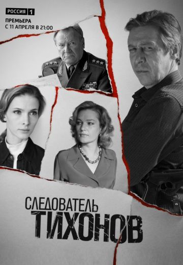 Следователь Тихонов (2016)