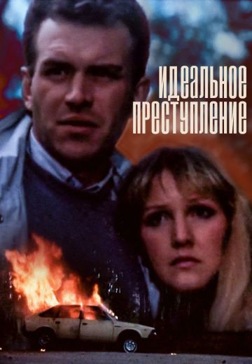 Идеальное преступление (1989) Идеальное преступление (1989)
