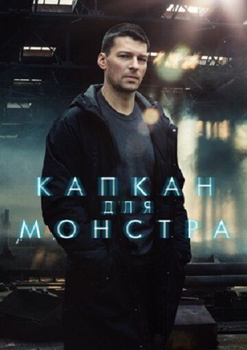 Капкан для монстра (2021)