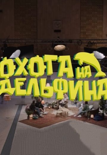 Охота на дельфина (2021-2023) Охота на дельфина (2021-2023)