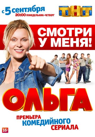Ольга (2016-2023)