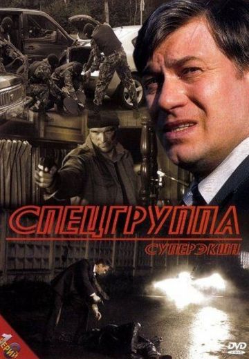 Спецгруппа (2007)