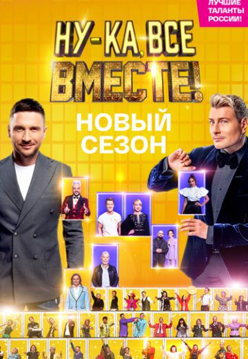 Ну-ка, все вместе! 4 сезон (2022)