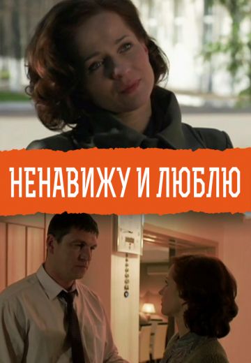 Ненавижу и люблю (2015) Ненавижу и люблю (2015)