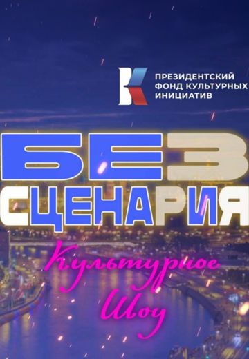 Без сценария (2025)