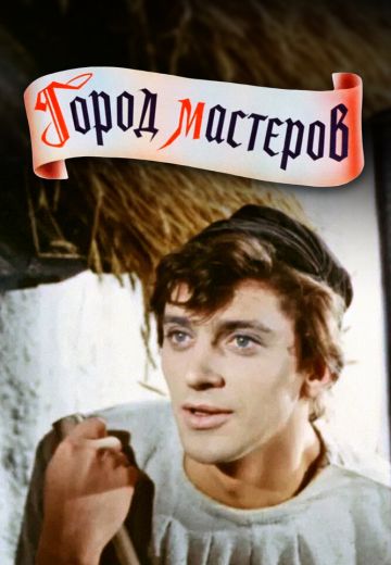 Город мастеров (1965)
