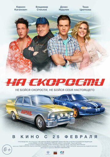 На скорости (2021)