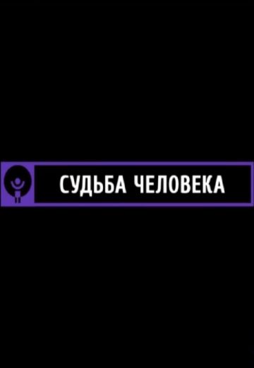 Судьба человека (2020)