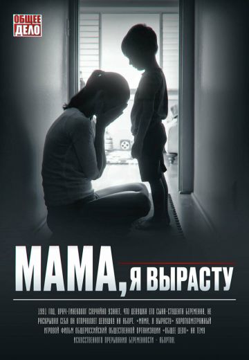 Мама, я вырасту (2022)