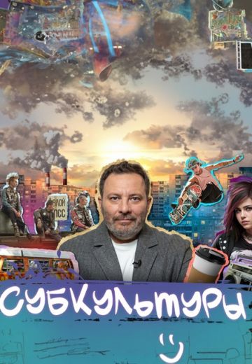Субкультуры (2024)