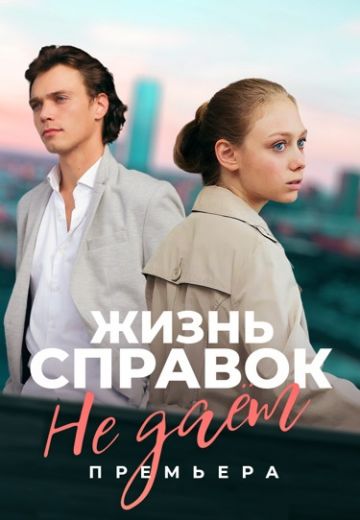 Жизнь справок не даёт (2024)