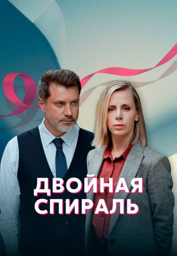 Двойная спираль (2022) Двойная спираль (2022)
