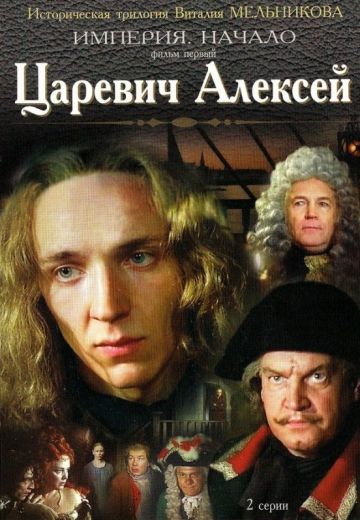 Царевич Алексей (1997)