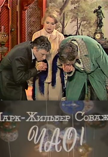 Чао! (1977)