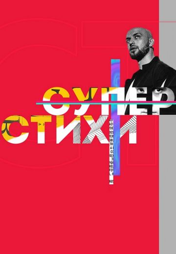 СУПЕРСТИХИ (2018)