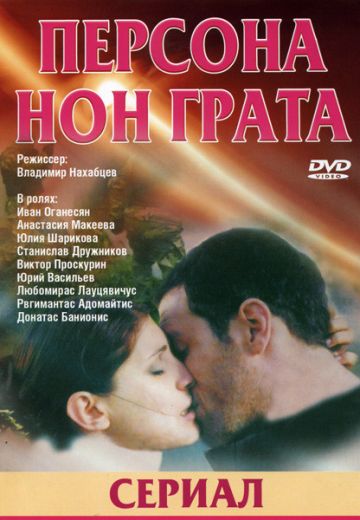 Персона нон грата (2005)
