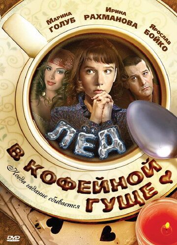 Лёд в кофейной гуще (2009)