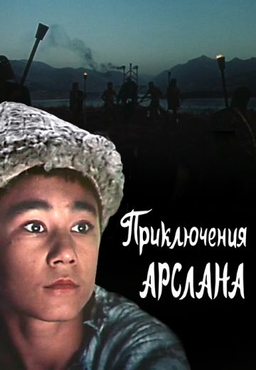 Приключения Арслана (1988)