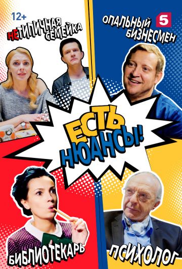 Есть нюансы (2019) Есть нюансы (2019)