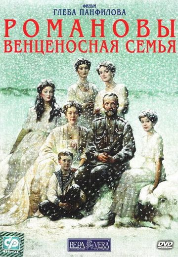 Романовы: Венценосная семья (2000)