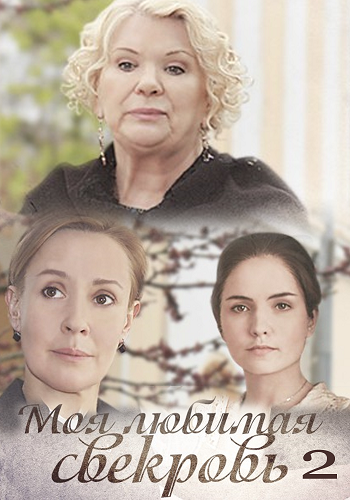 Моя любимая свекровь 2 сезон (2017)