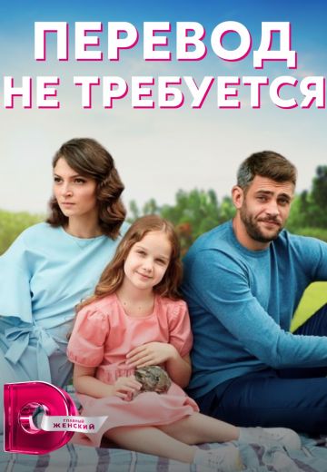 Перевод не требуется (2020)