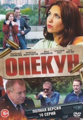 Опекун (2016)