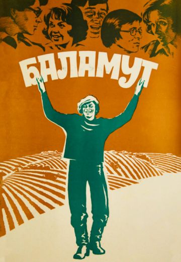 Баламут (1978)