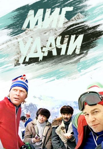 Миг удачи (1977) Миг удачи (1977)