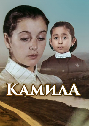 Камила (1980) Камила (1980)