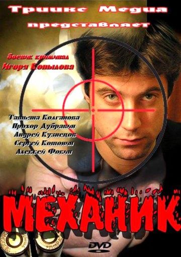 Механик (2012)