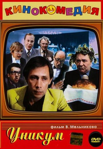 Уникум (1983)
