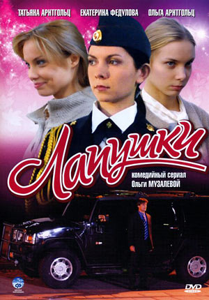 Лапушки (2009)