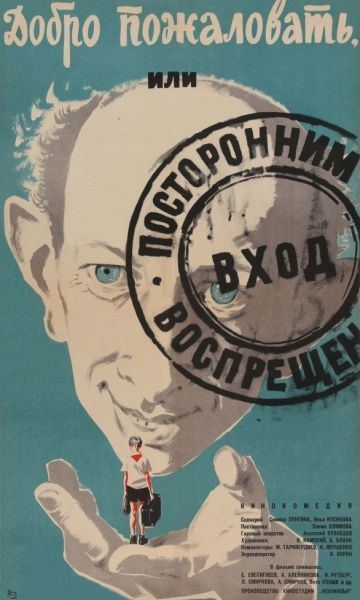 Добро пожаловать, или Посторонним вход воспрещен (1964)