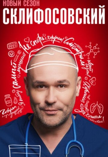 Склифосовский 11 сезон (2023)