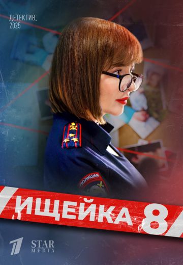 Ищейка 8 сезон (2025)