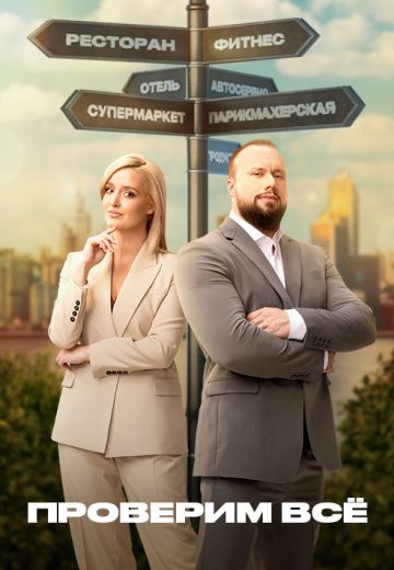 Проверим всё (2025)