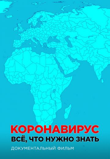 Коронавирус. Все, что нужно знать (2020)