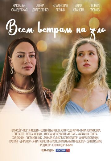 Всем ветрам назло (2024)
